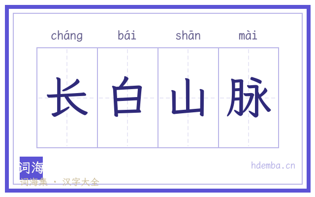 长白山脉的书法字