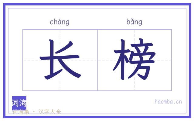 长榜的书法字