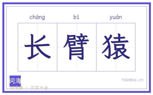 长臂猿的书法字