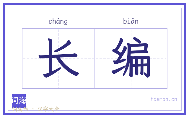 长编的书法字