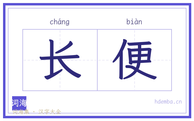 长便的书法字