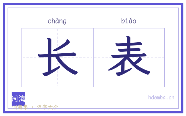 长表的书法字
