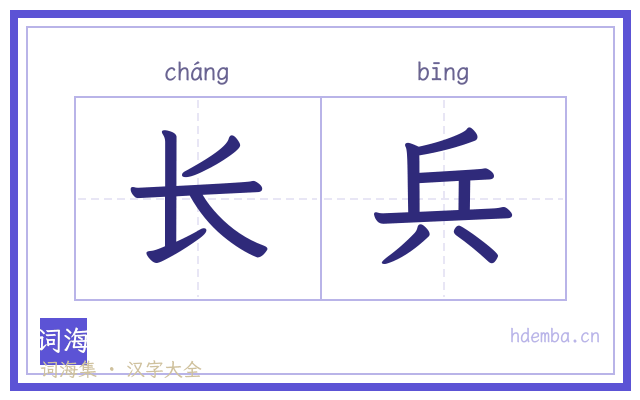 长兵的书法字