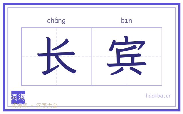 长宾的书法字