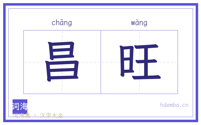 昌旺的书法字
