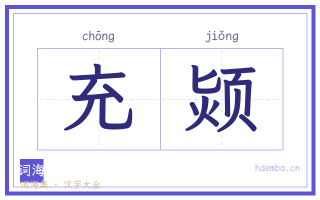 充颎的书法字