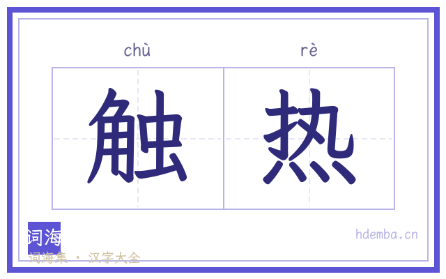 触热的书法字