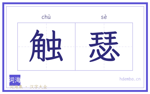 触瑟的书法字