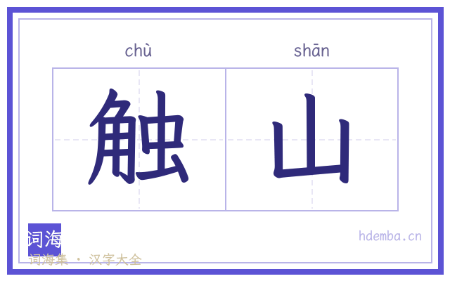 触山的书法字
