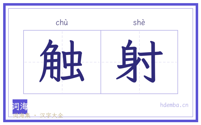 触射的书法字