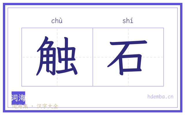 触石的书法字