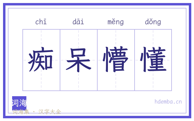 痴呆懵懂的书法字