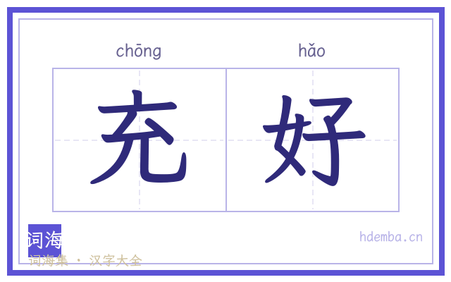 充好的书法字