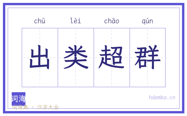 出类超群的书法字