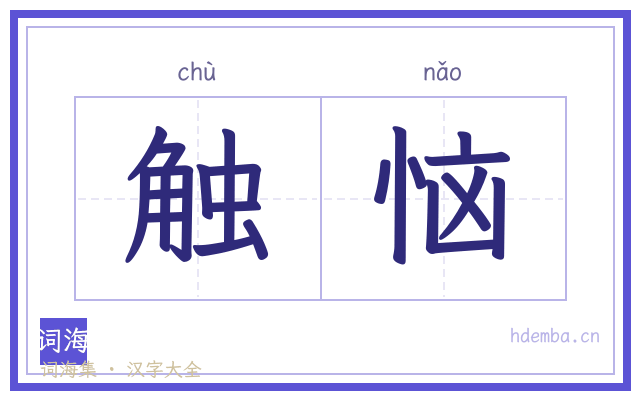 触恼的书法字