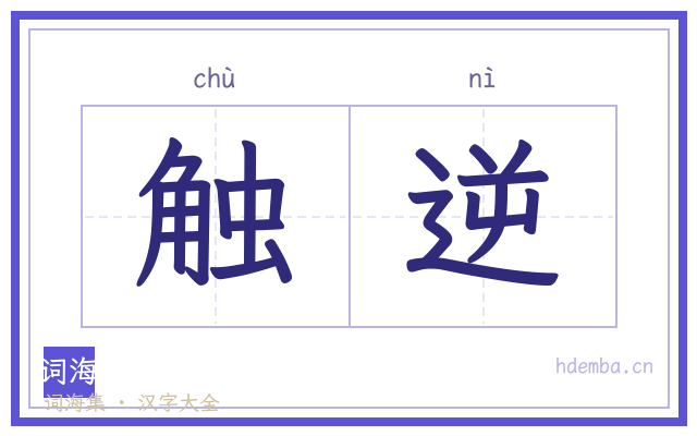触逆的书法字