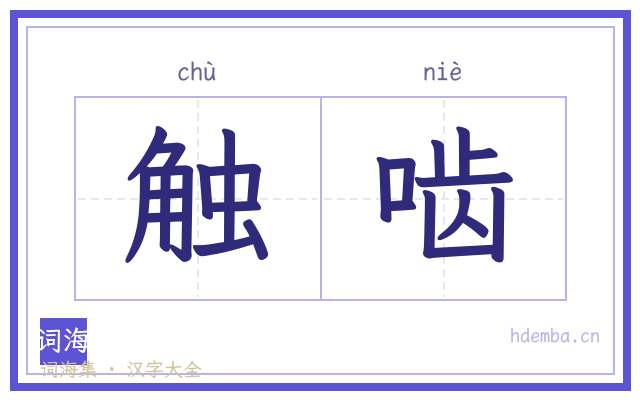 触啮的书法字