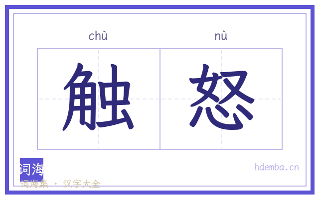 触怒的书法字