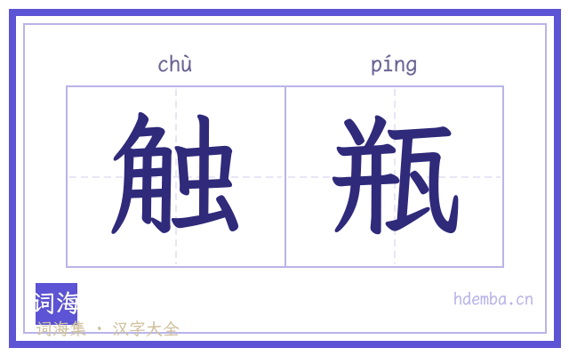 触瓶的书法字