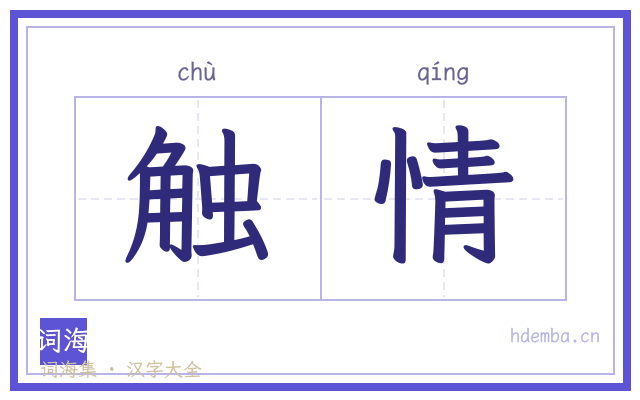 触情的书法字