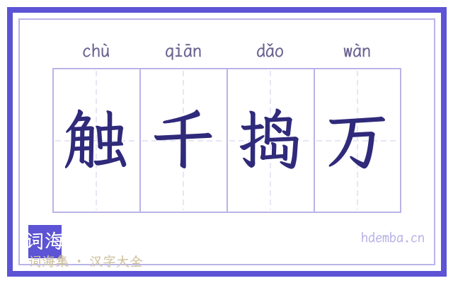 触千捣万的书法字