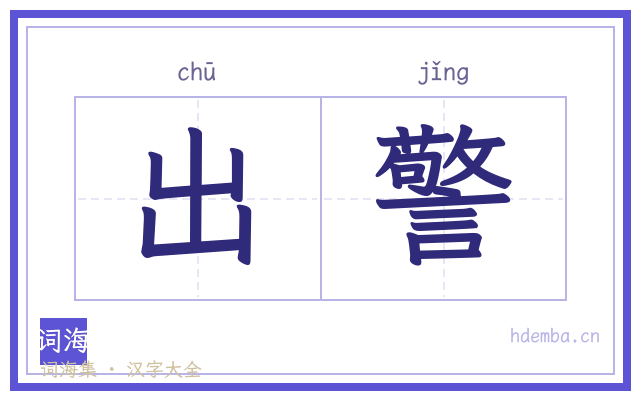 出警的书法字