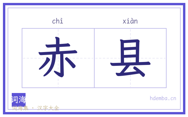 赤县的书法字