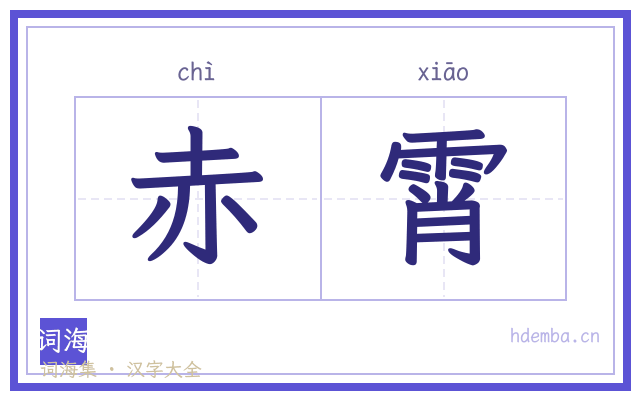 赤霄的书法字