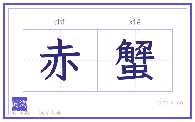 赤蟹的书法字