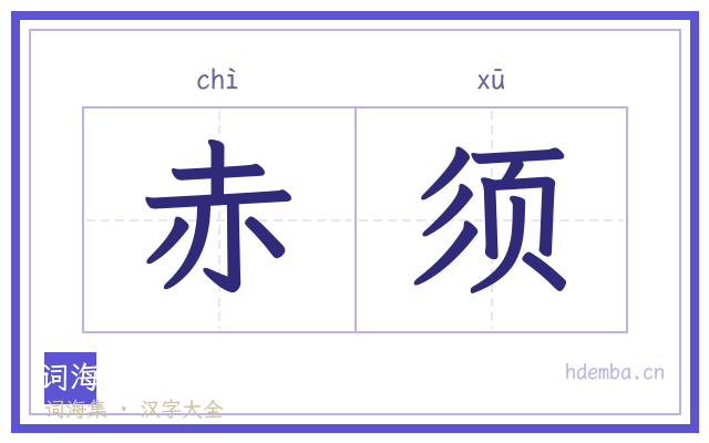 赤须的书法字