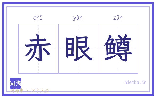 赤眼鳟的书法字