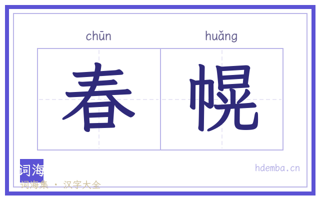 春幌的书法字