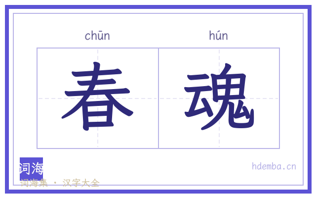 春魂的书法字