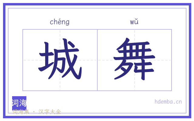 城舞的书法字