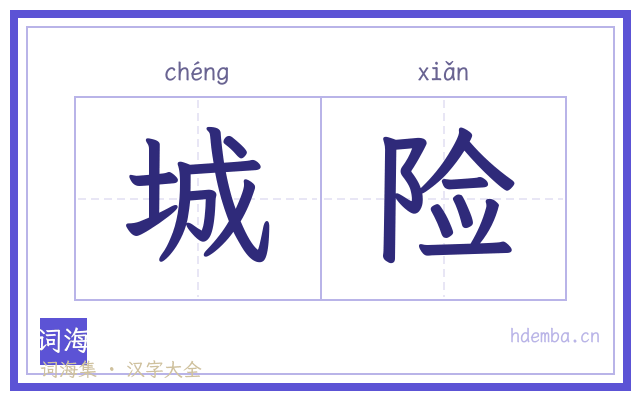 城险的书法字