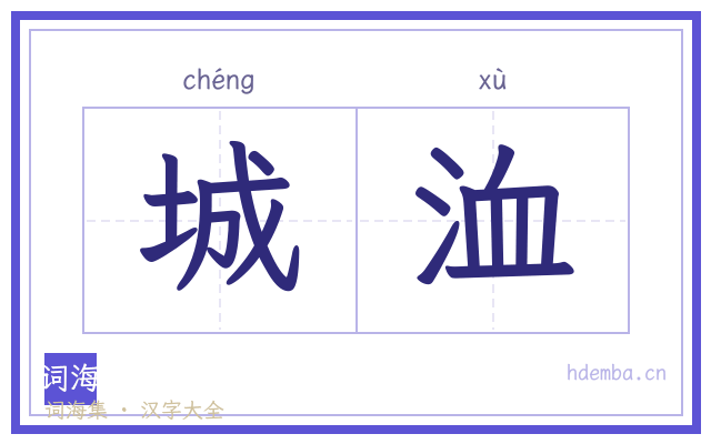 城洫的书法字