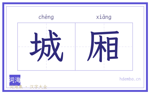 城厢的书法字