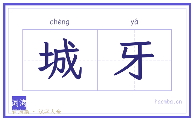 城牙的书法字