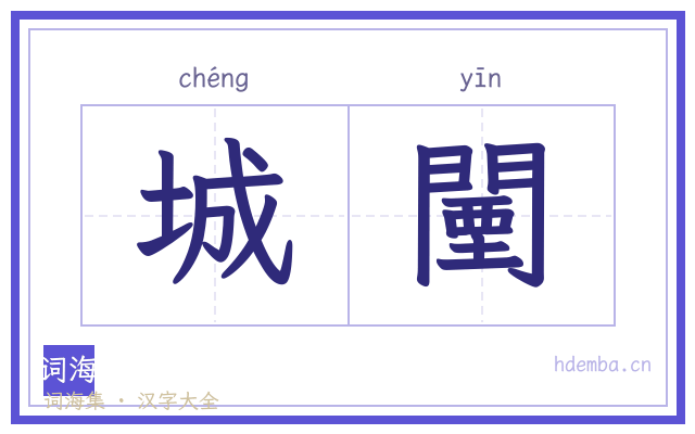 城闉的书法字