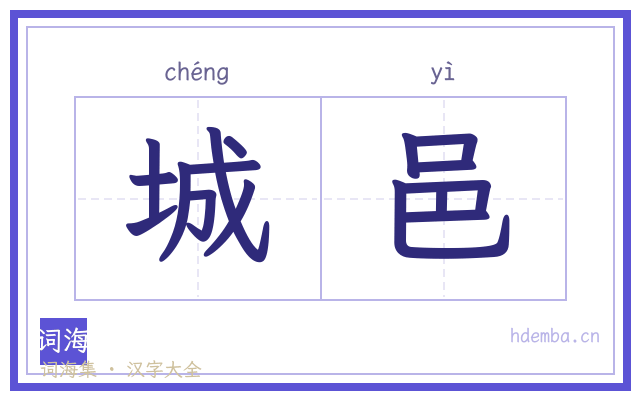 城邑的书法字