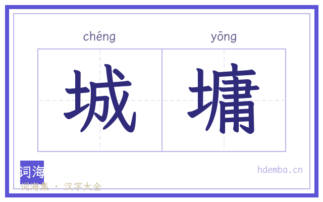 城墉的书法字