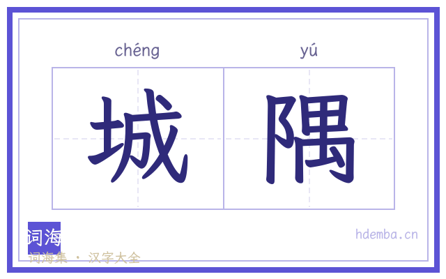 城隅的书法字