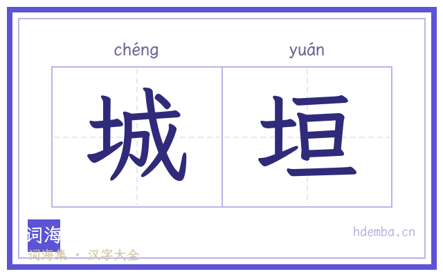 城垣的书法字