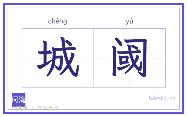 城阈的书法字