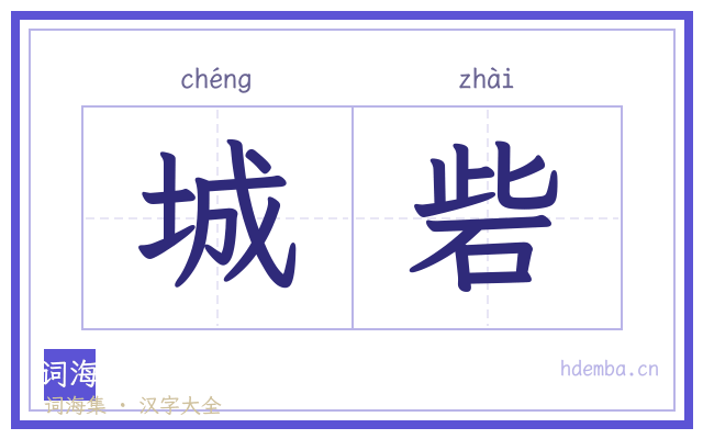 城砦的书法字