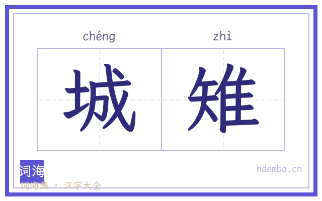 城雉的书法字