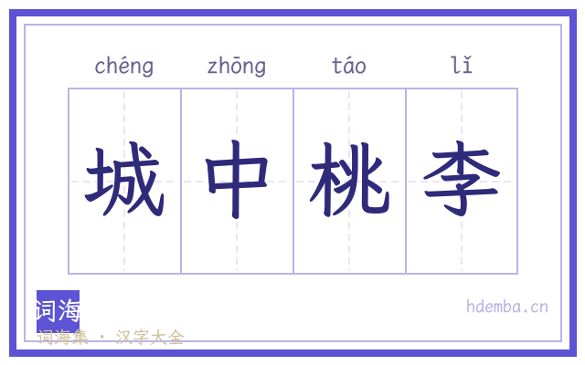 城中桃李的书法字