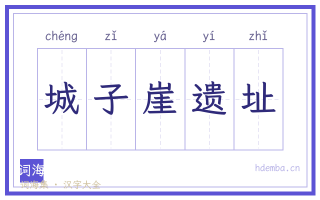 城子崖遗址的书法字