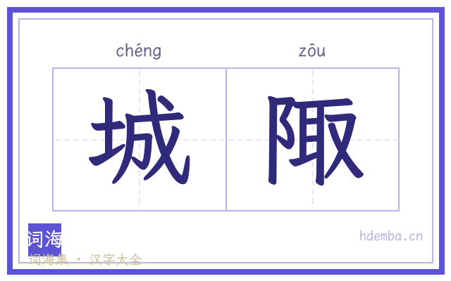 城陬的书法字
