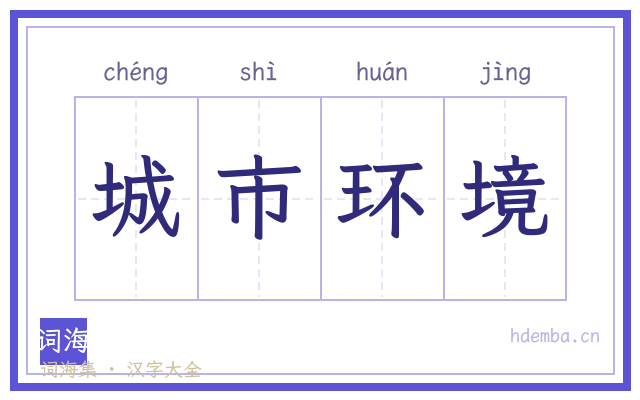 城市环境的书法字